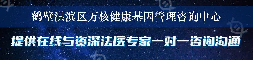 鹤壁淇滨区万核健康基因管理咨询中心